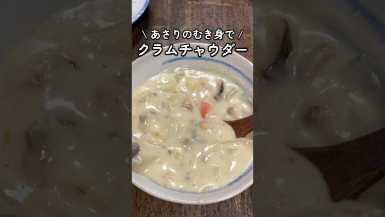 あさりのむき身で🥣クラムチャウダー #家庭料理 #料理動画 #クラムチャウダー