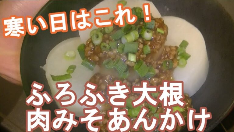 冬の定番！ふろふき大根肉味噌あんかけ。