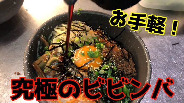 【簡単】焼肉屋さんの絶品ビビンバ【ナムル】