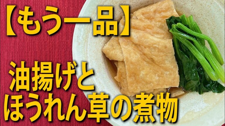 【もう一品】油揚げとほうれん草の煮物