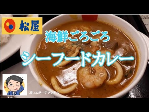 【松屋】新商品「海鮮ごろごろシーフードカレー 2022年版」レビュー！（感想）