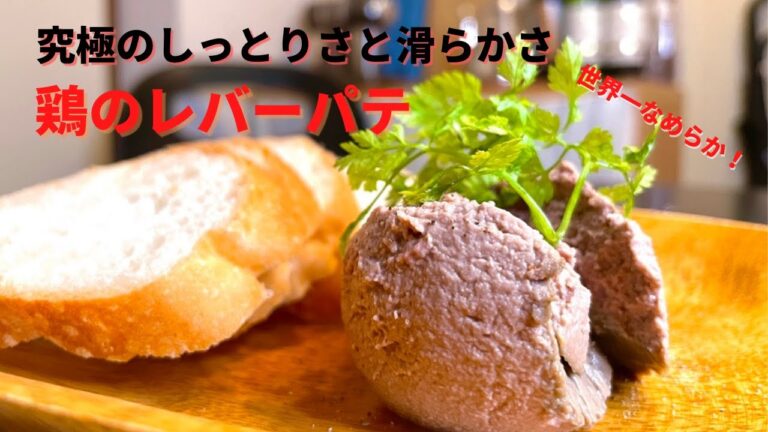 プロが教える簡単レシピ！世界一なめらかな鶏のレバーペースト！これを食べたら他はもう食べられなくなる究極レシピ！