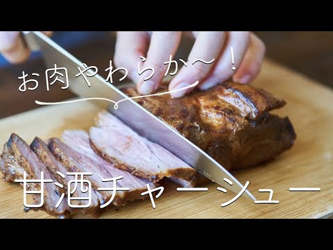 【驚くほどお肉がやわらかい！】甘酒チャーシューのレシピ・作り方