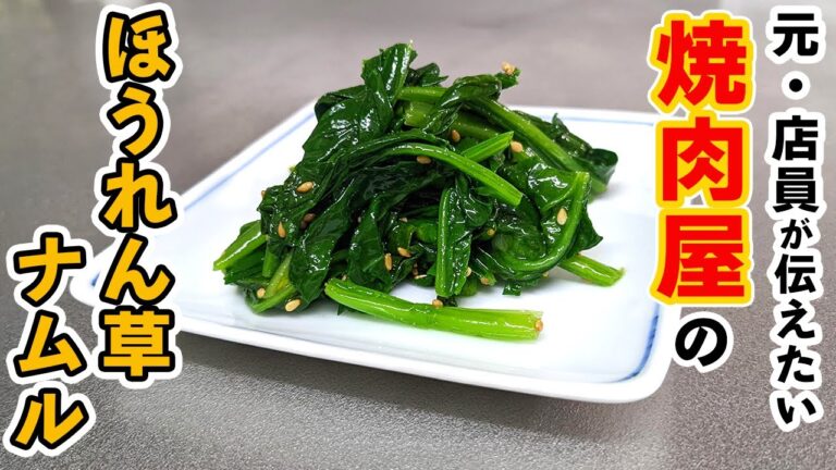 ハッキリとした味わい！『焼肉屋のほうれん草ナムル』の作り方