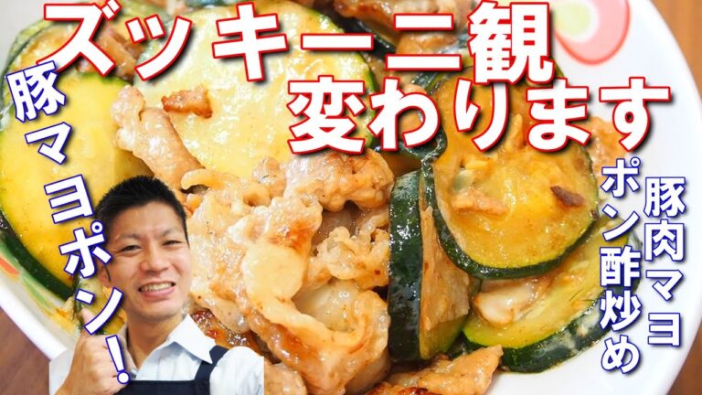 ズッキーニ豚肉マヨポン酢炒【ズッキーニの一番美味しいレシピとなっております。子どももモリモリ食べる。ご飯が進む料理です！】