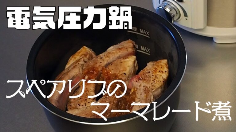 スペアリブのマーマレード煮 電気圧力鍋（LPC-T12）でほったらかし料理 お肉がとっても柔らかくなります
