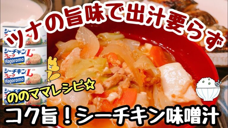 【コク旨♡シーチキン味噌汁】ツナの旨味で出汁いらず☆ののママキッチン