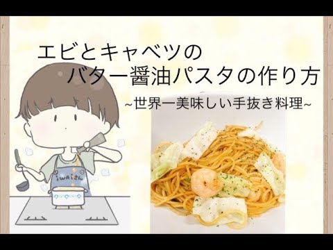 エビとキャベツのバター醤油パスタの作り方~世界一美味しい手抜き料理~