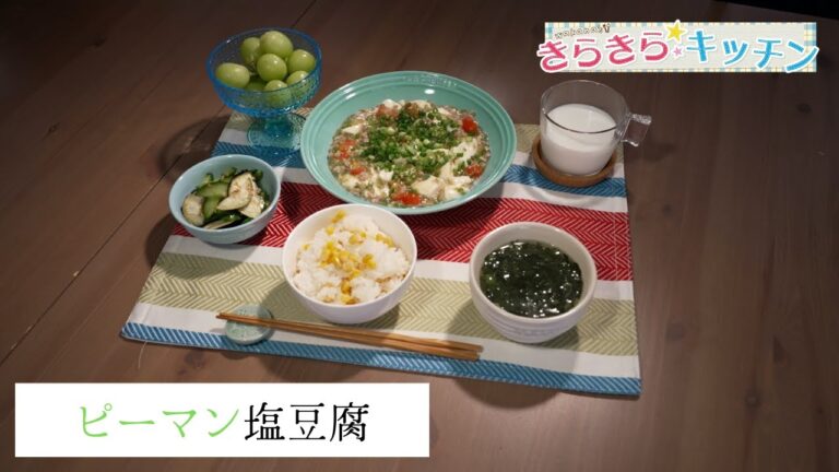 ＃23「バランスの良い献立の主役！　ピーマンの塩豆腐」