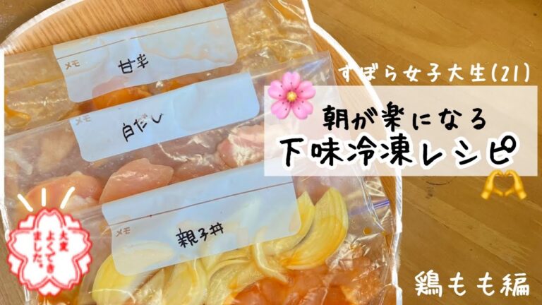 【下味冷凍】朝が楽になる下味冷凍レシピ🎶鶏もも編！