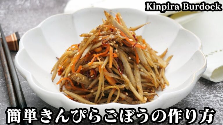 きんぴらごぼうの作り方☆簡単おかずレシピ！シャキシャキ食感きんぴらごぼうです♪ごぼうの切り方や炒め方のコツをご紹介☆-How to make Kinpira Burdock-【料理研究家ゆかり】