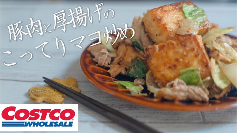 【コストコ飯】豚肉と厚揚げのこってりマヨ炒めのつくりかた【豚肉料理】