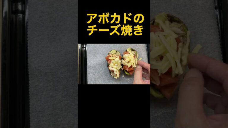＃アボカド　＃チーズ　＃人気料理