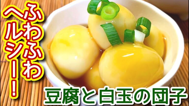 【白玉粉 レシピ】ふわふわヘルシー！　豆腐と白玉粉でヘルシーふわふわ団子　N.D.Kitchen