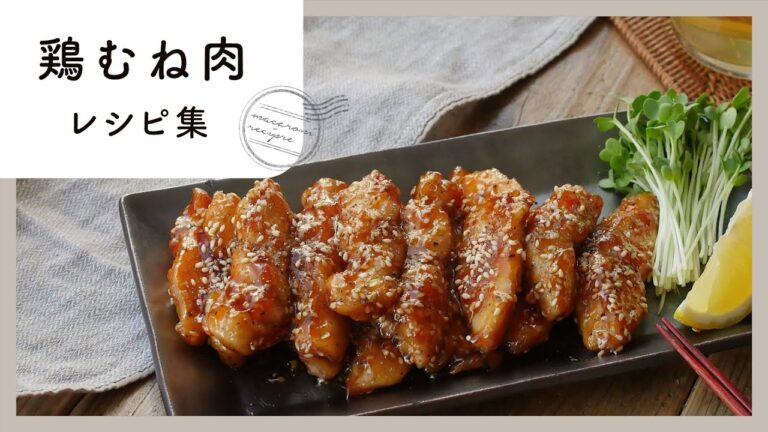 家計の味方！鶏むね肉レシピ集