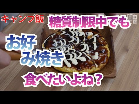 【お好み焼き】糖質制限中でも食べられるお好み焼きが超うまい！