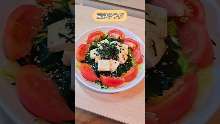 🍳毎日☆簡単料理紹介【豆腐サラダ】食欲落ちる夏にピッタリ♪
