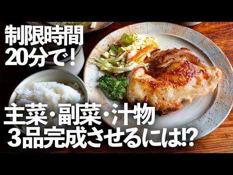 【ガチ検証】制限時間２０分晩ごはんを作ったら料理上手のコツがたくさん見つかった