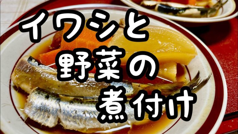 【アフレコ解説】一皿でイワシと野菜が食べれる煮付け❣️
