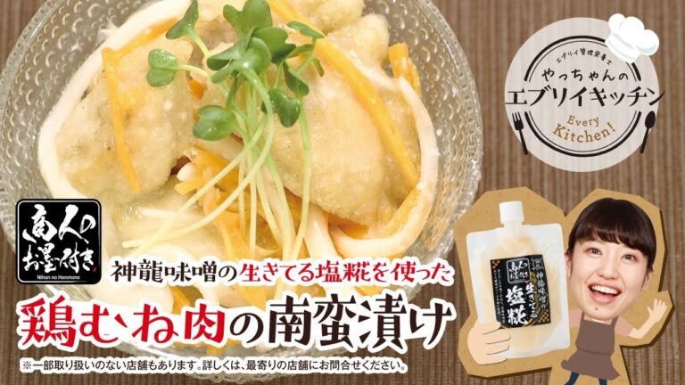 【管理栄養士やっちゃん】神龍味噌の生きてる塩糀を使った簡単！鶏むね肉の南蛮漬け