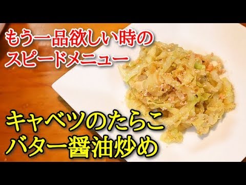 【超簡単料理】キャベツのたらこバター醤油炒め　もう一品ほしい時のお助けメニュー