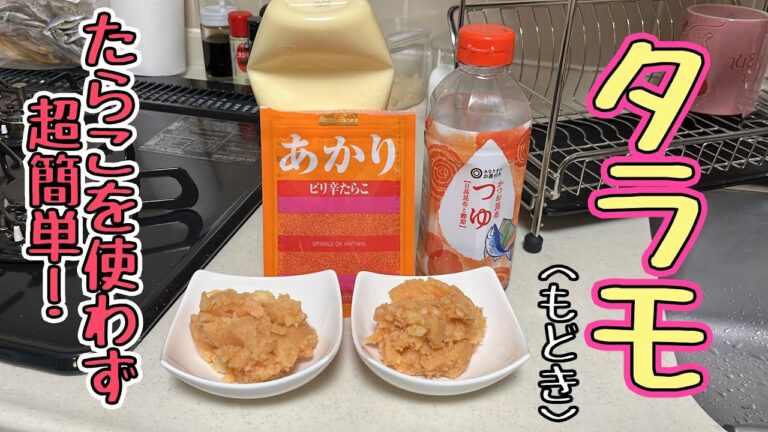 【手抜き飯】たらこ不要で超簡単！“あかり”ちゃんタラモサラダの作り方！！