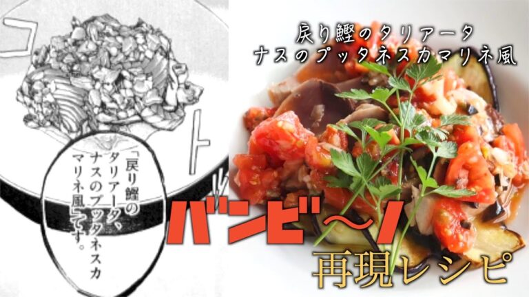 【バンビ〜ノ再現】戻り鰹のタリアータ~ナスのプッタネスカマリネ風~