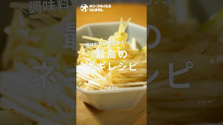 【白ネギ和え】ネギがあったらこれ！おつまみにも料理にも使える激うま黄金比！【パジョリ】