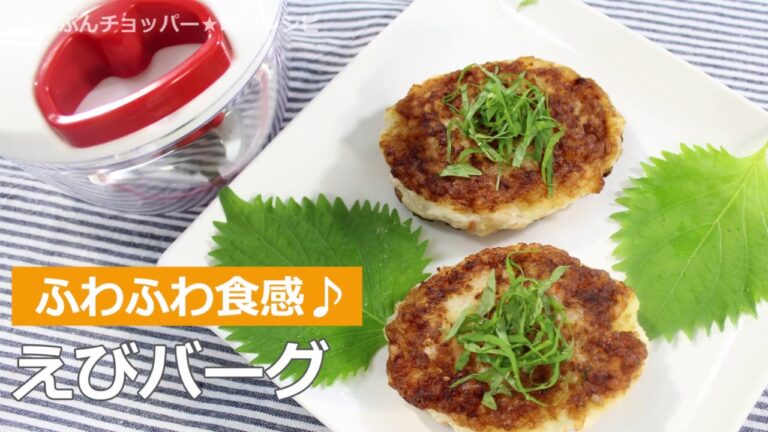 ぶんぶんチョッパー(えびバーグ)