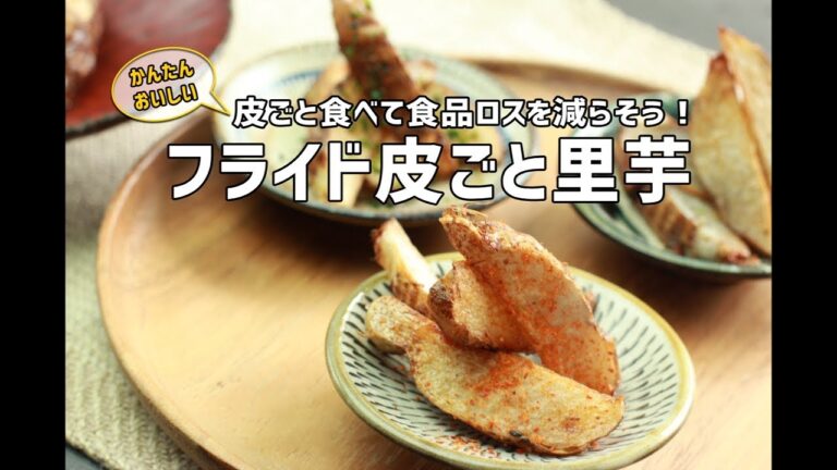 フライド皮ごと里芋【食べきりレシピ】