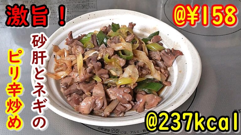 【低糖質】砂肝とネギのピリ辛炒めでハイボールが進みまくる！ゆる呑みキッチン第9回