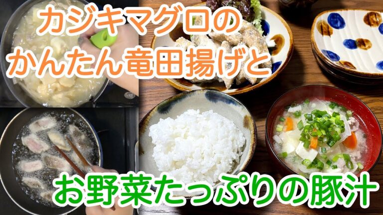 【簡単料理】カジキマグロのかんたん竜田揚げとお野菜いっぱいの豚汁:  How to make a deep-fried Marlin tuna and pork miso soup