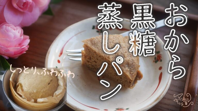おから黒糖蒸しパン