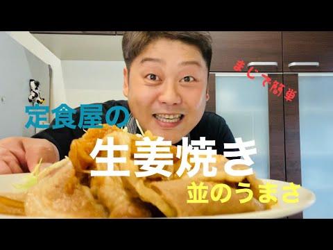 【田舎者が作る】定食屋並に美味い生姜焼きの作り方
