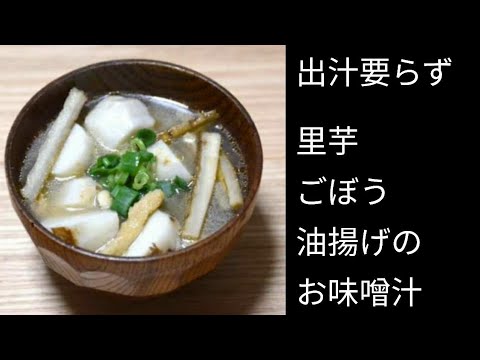 出汁要らず　里芋ごぼうのお味噌汁