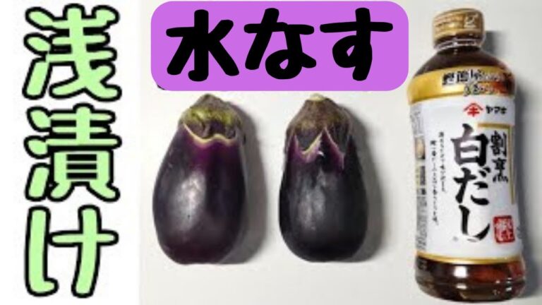 【簡単水なす浅漬け】白だし活用｜みずみずしい｜さっぱり美味しい