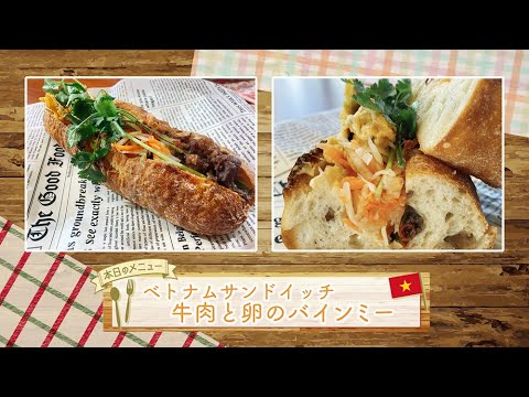 お手軽！プロ技レシピ・ベトナムサンドイッチ　牛肉と卵のバインミー（液駅テレマルシェ／2022年4月9日）