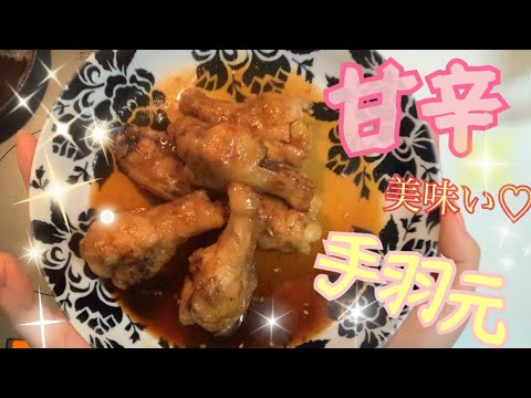 【 おつまみ にも❣️】手羽元 の甘辛揚げ｜ 焼肉のタレ をアレンジして 簡単 ♪｜ How to make fried chicken wings｜ Also to snack ｜