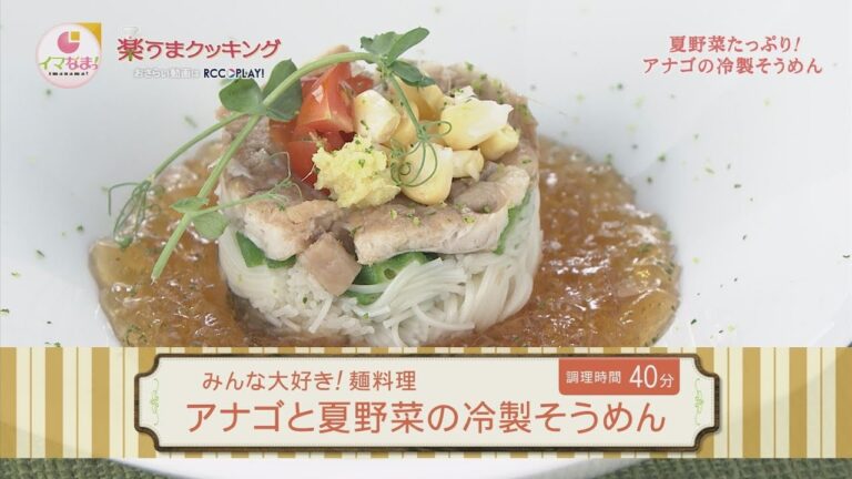 アナゴと夏野菜の冷製そうめん