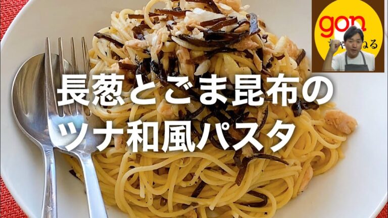 #13  長葱とごま昆布のツナ和風パスタ