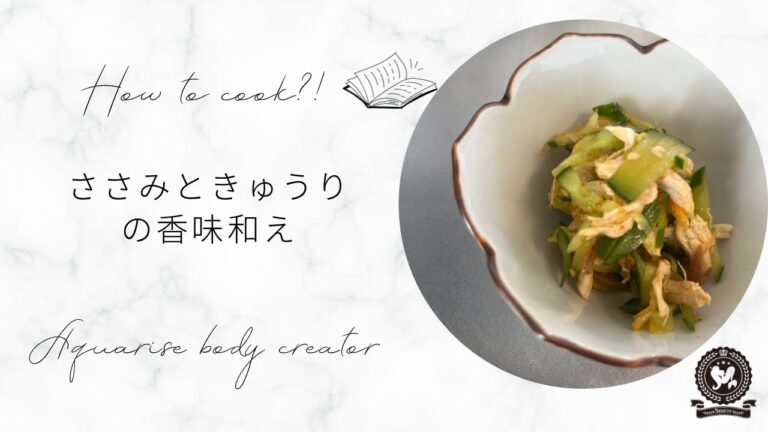 【いつもの副菜】ささみときゅうり、みょうがの中華あえ【気血を補う】