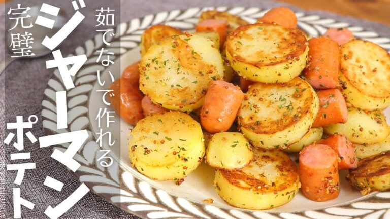 【茹でないで作れる】完璧ジャーマンポテト！メイクイーンを蒸し焼きにするとじゃがいもの旨みたっぷりの味わいに