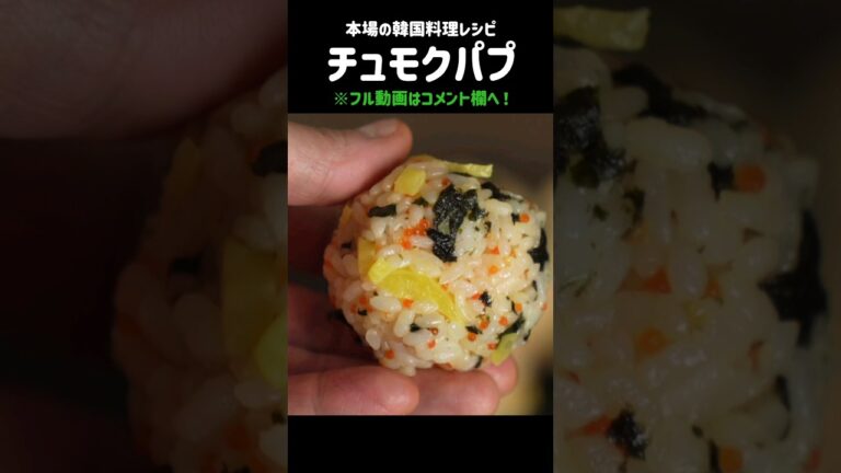 韓国のおにぎりはコレ！！#チュモクパプ