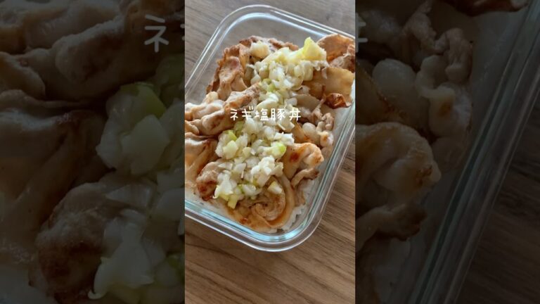 ネギ塩豚丼作ります#冷凍作り置き #冷凍弁当 #まるごと冷凍弁当 #弁当 #お弁当