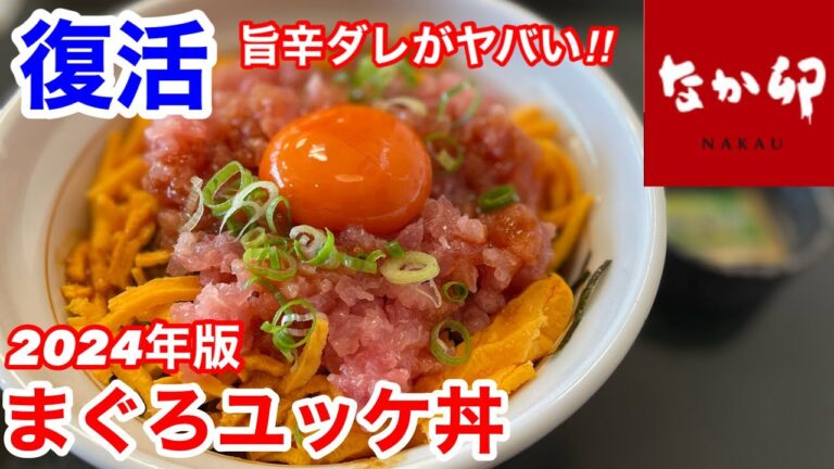 なか卯の復活「まぐろユッケ丼」は、旨辛ダレと粗たたきまぐろがヤバい‼️