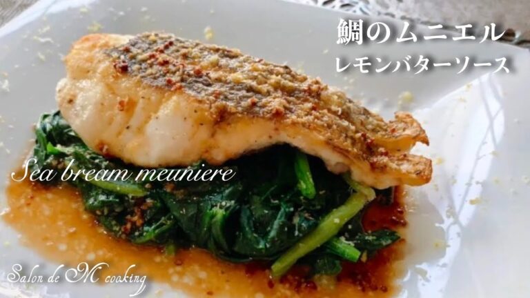 鯛のムニエルの作り方　人気のレモンバターソース　白身魚ソテー　低糖質料理　レシピ