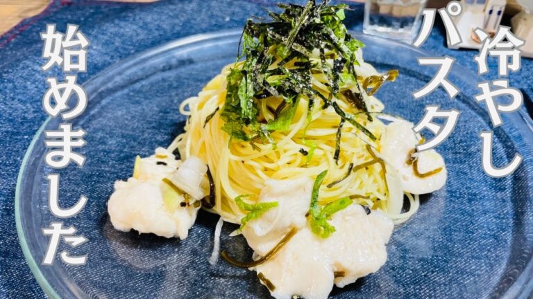 【冷製パスタ】ささみと昆布塩の和風パスタ【痩せる】ヘルシー高タンパク低脂質なダイエット食