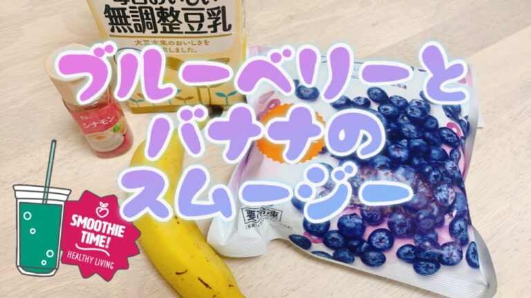【スムージー】ブルーベリーとバナナと豆乳＋シナモンのスムージー#アンチエイジング#ブルーベリー#おいしい#blueberry