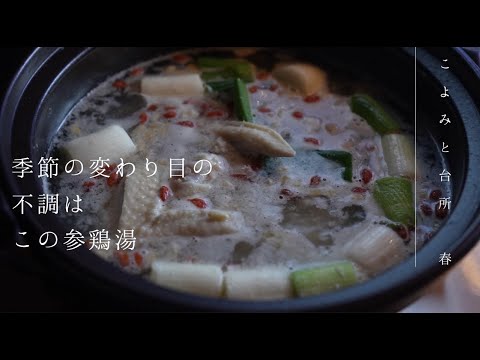 ⚪︎麹⚪︎「塩麹 参鶏湯サムゲタン」季節の変わり目に不調はありませんか？｜腸活｜自律神経