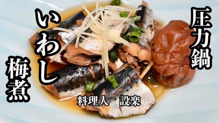 板前が教える骨まで柔らか【いわしの梅煮】の作り方　圧力鍋で作るから骨までとけます